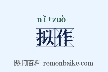 拟作是什么意思的图片